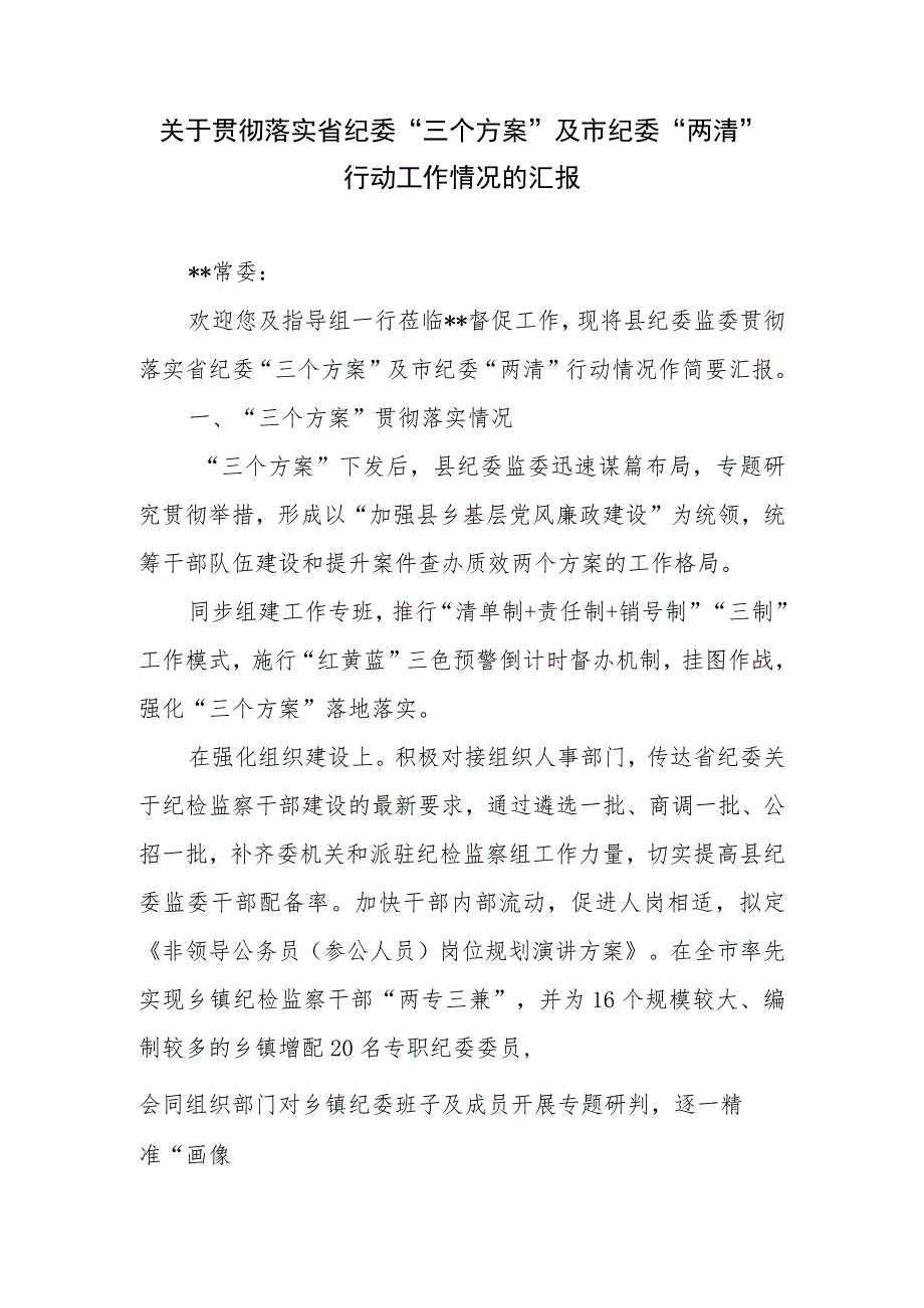 关于贯彻落实省纪委“三个方案”及市纪委“两清”行动工作情况的汇报、纪委书记履行一岗双责落实情况工作汇报.docx_第2页