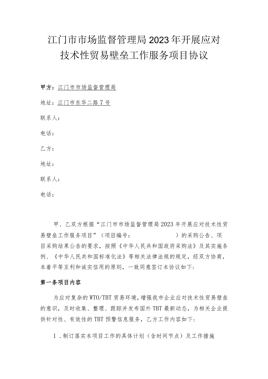 江门市市场监督管理局2023年开展应对技术性贸易壁垒工作服务项目协议.docx_第1页