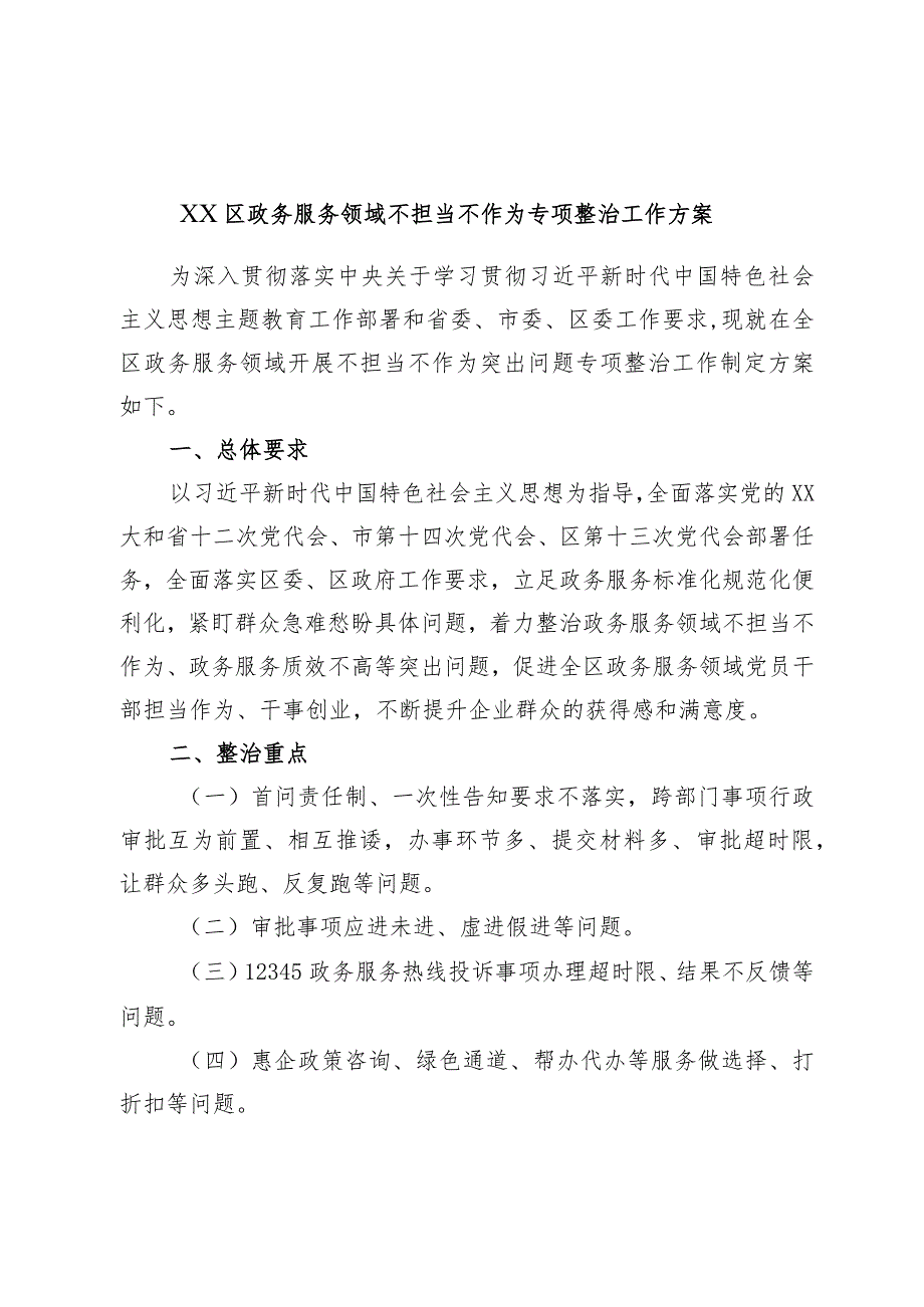 XX区政务服务领域不担当不作为专项整治工作方案.docx_第1页