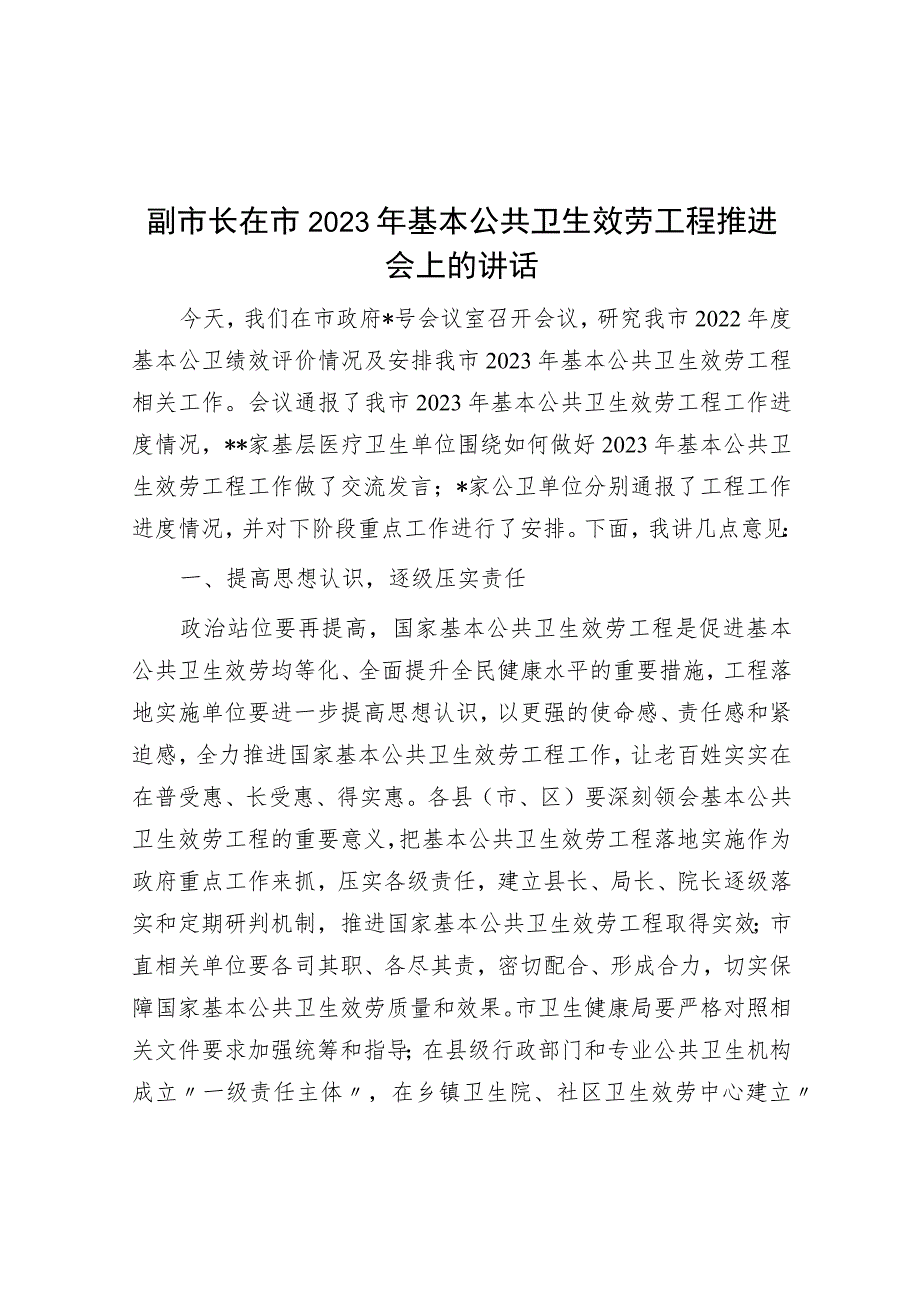 副市长在市2023年基本公共卫生服务项目推进会上的讲话.docx_第1页