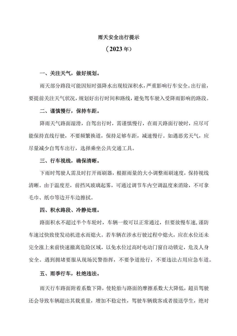 雨天安全出行提示（2023年）.docx_第1页