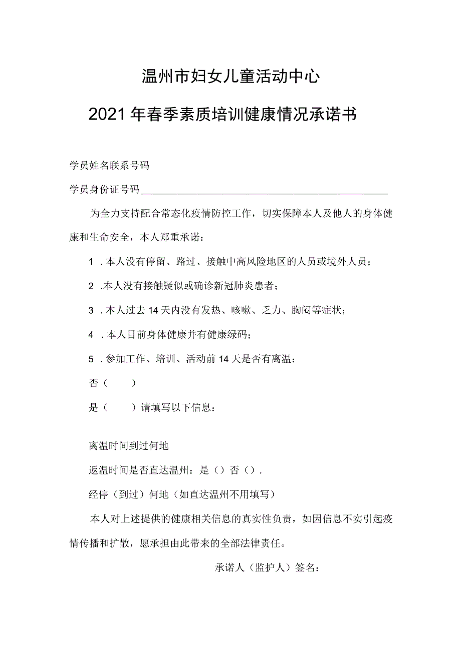 温州市妇女儿童活动中心2021年春季素质培训健康情况承诺书.docx_第1页