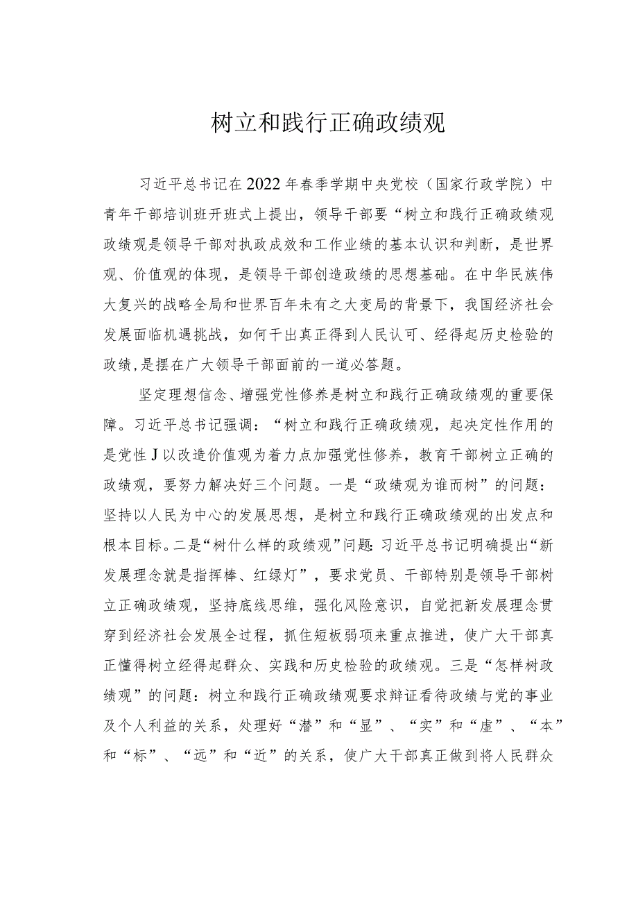 树立和践行正确政绩观.docx_第1页