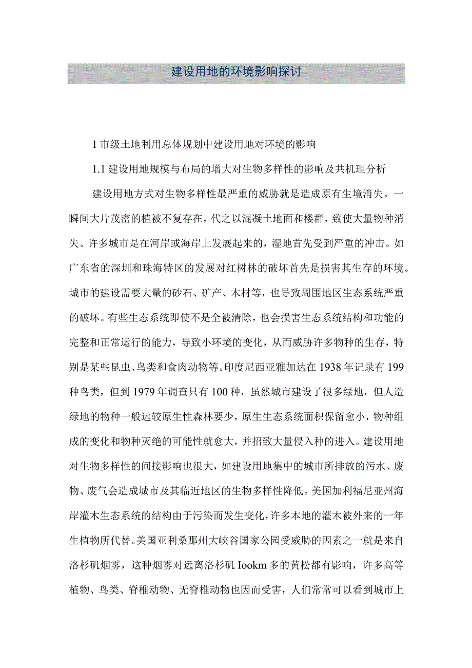 【精品文档】建设用地的环境影响探讨（整理版）.docx_第1页