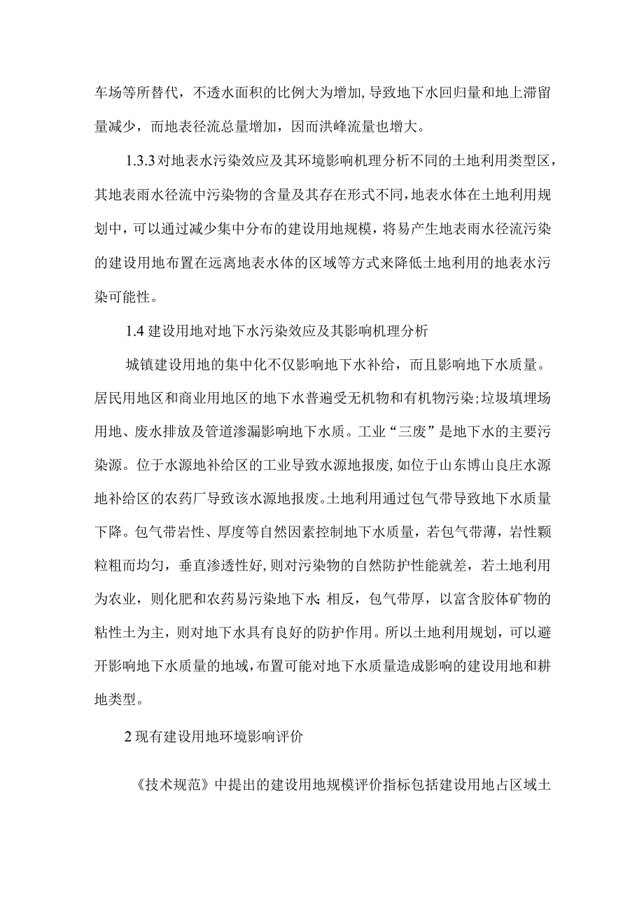 【精品文档】建设用地的环境影响探讨（整理版）.docx_第3页