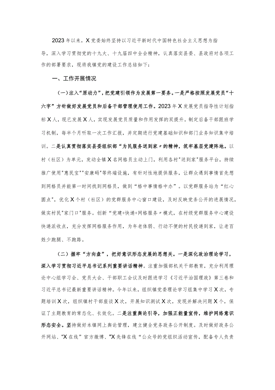 2023年X镇党建工作总结.docx_第1页