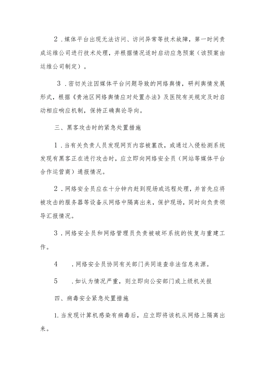 池州市中医医院网站等媒体平台信息安全应急预案.docx_第2页