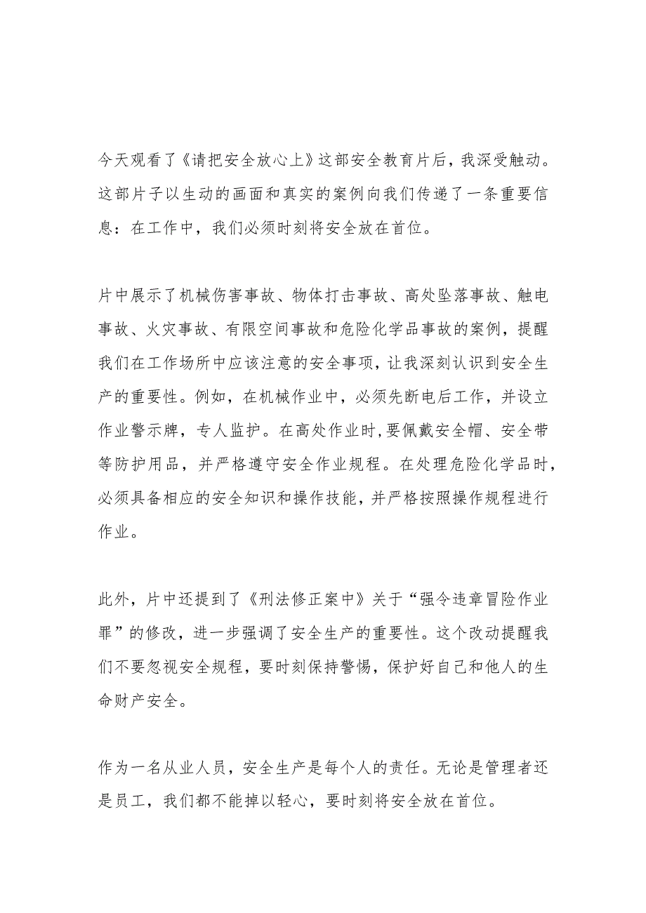 2023安全月安全教育片《请把安全放心上》观后感.docx_第1页