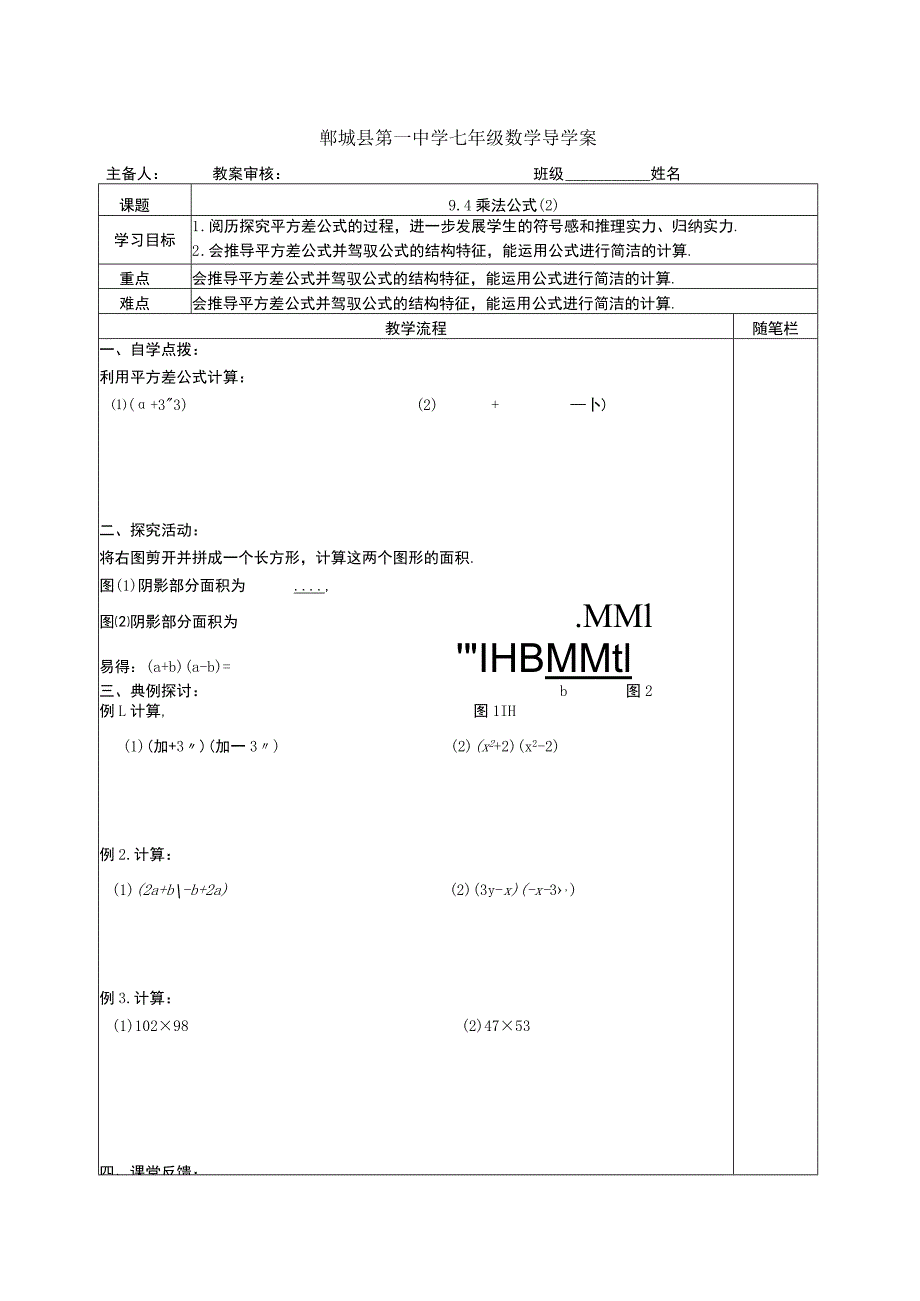 9.4乘法公式（2）导学案.docx_第1页