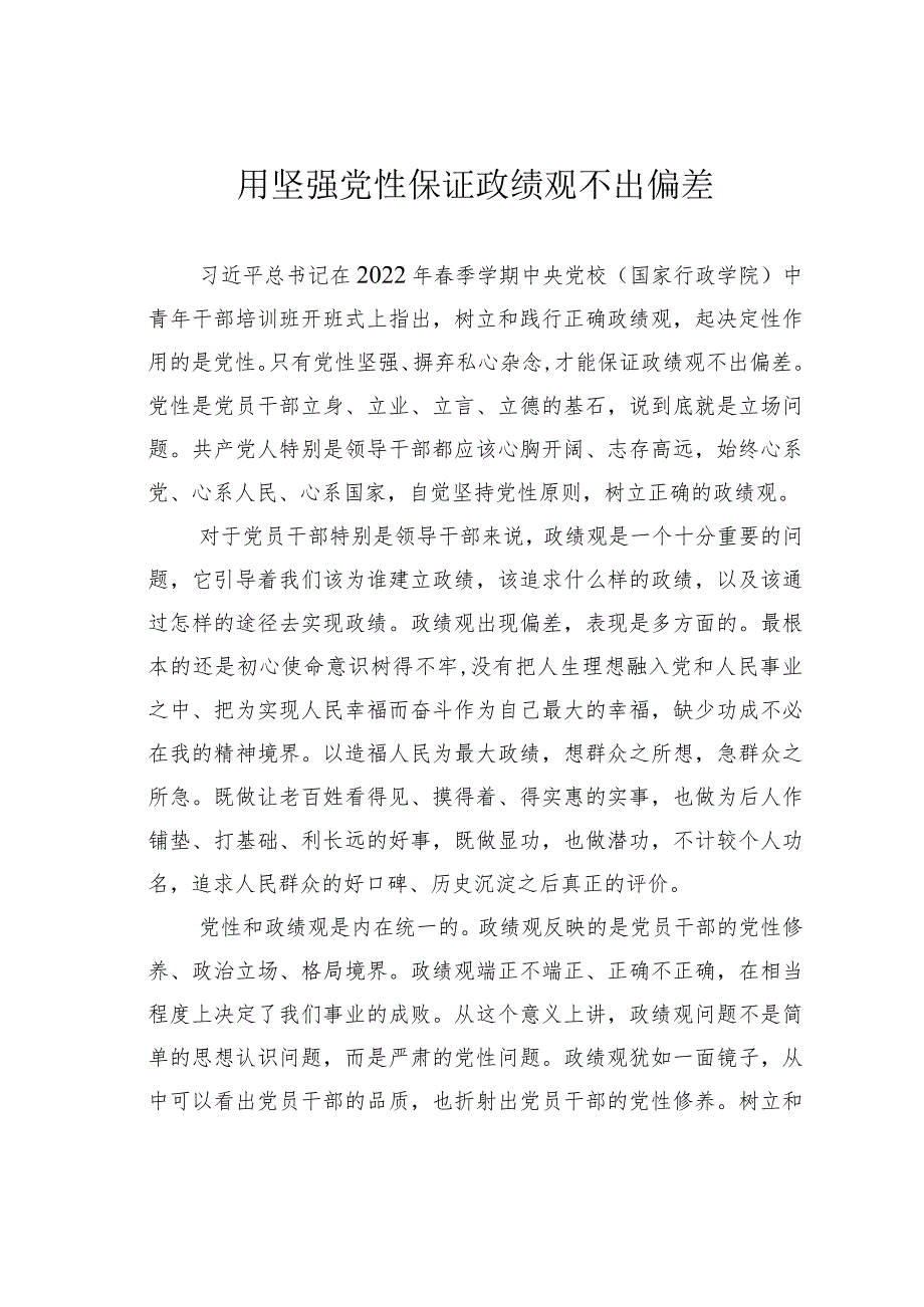 用坚强党性保证政绩观不出偏差.docx_第1页