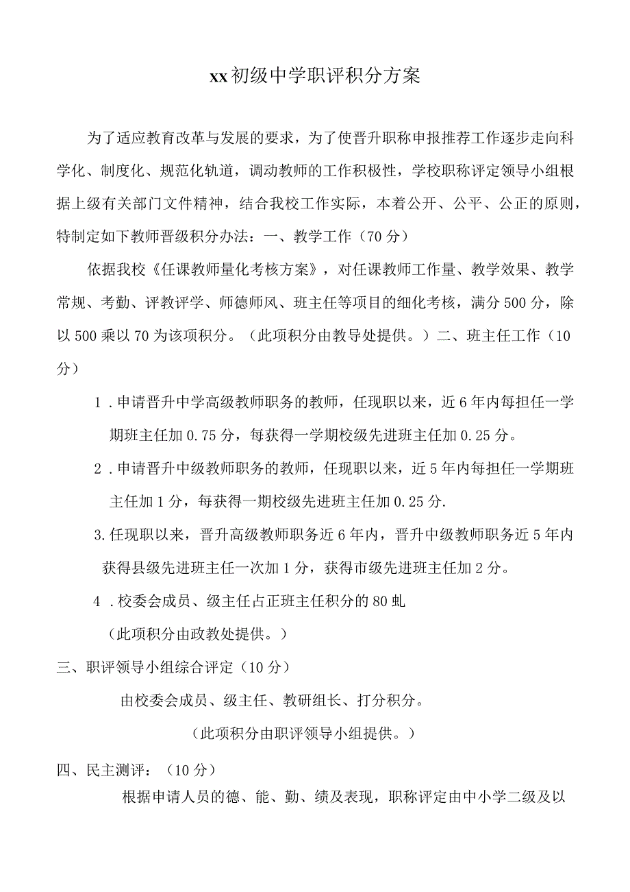 中学职评积分方案.docx_第1页