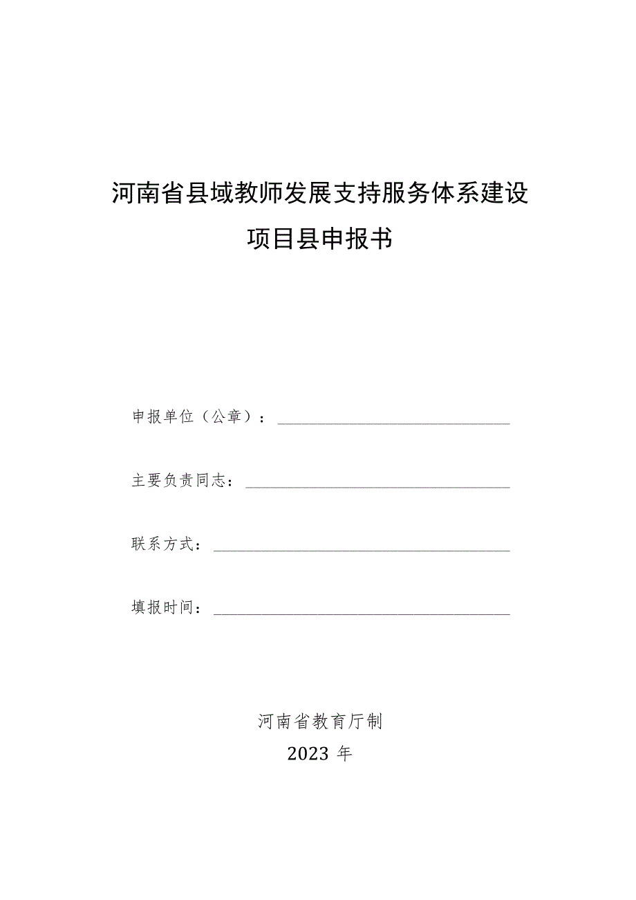 河南省县域教师发展支持服务体系建设项目县申报书.docx_第1页