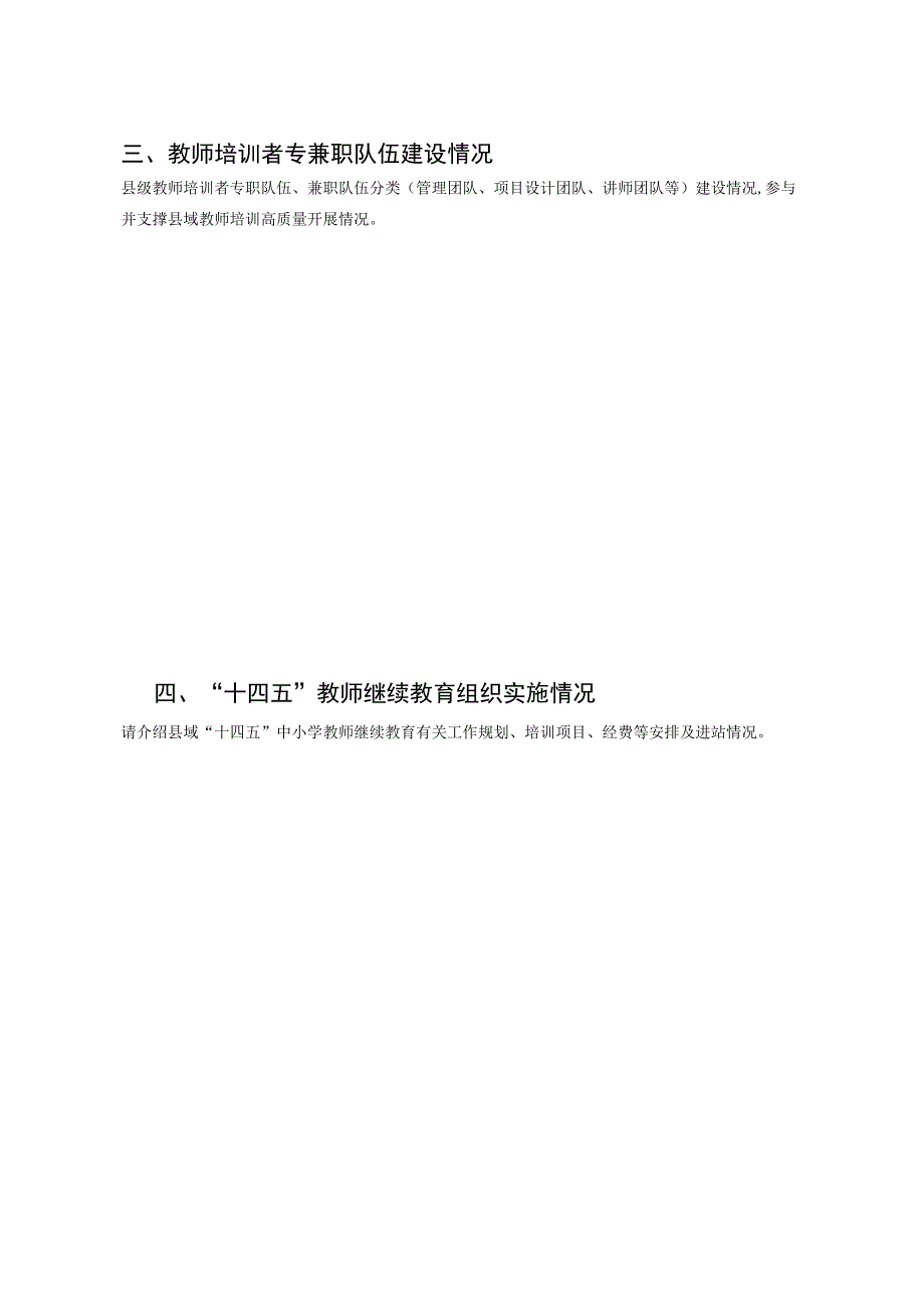 河南省县域教师发展支持服务体系建设项目县申报书.docx_第3页