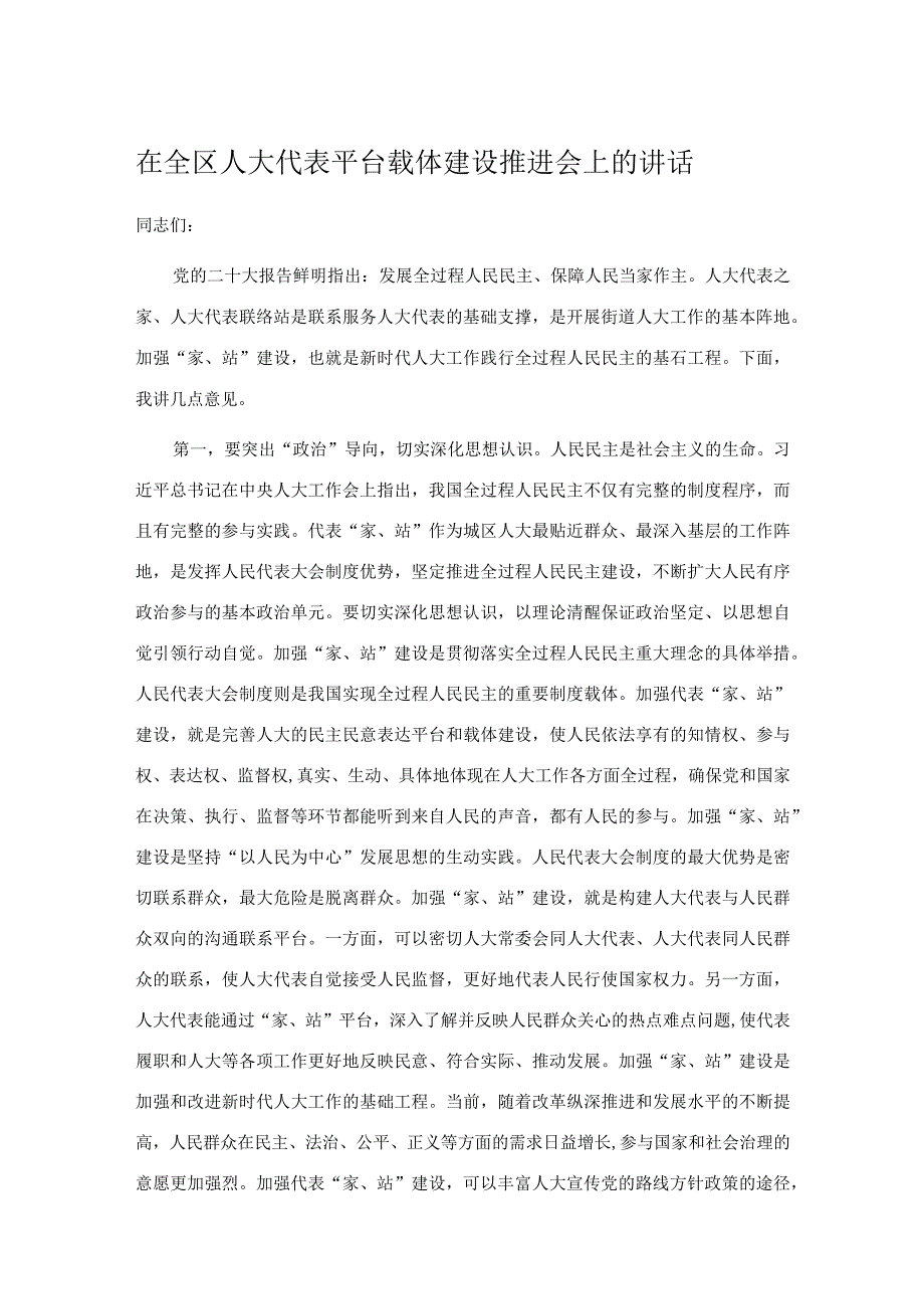 在全区人大代表平台载体建设推进会上的讲话.docx_第1页