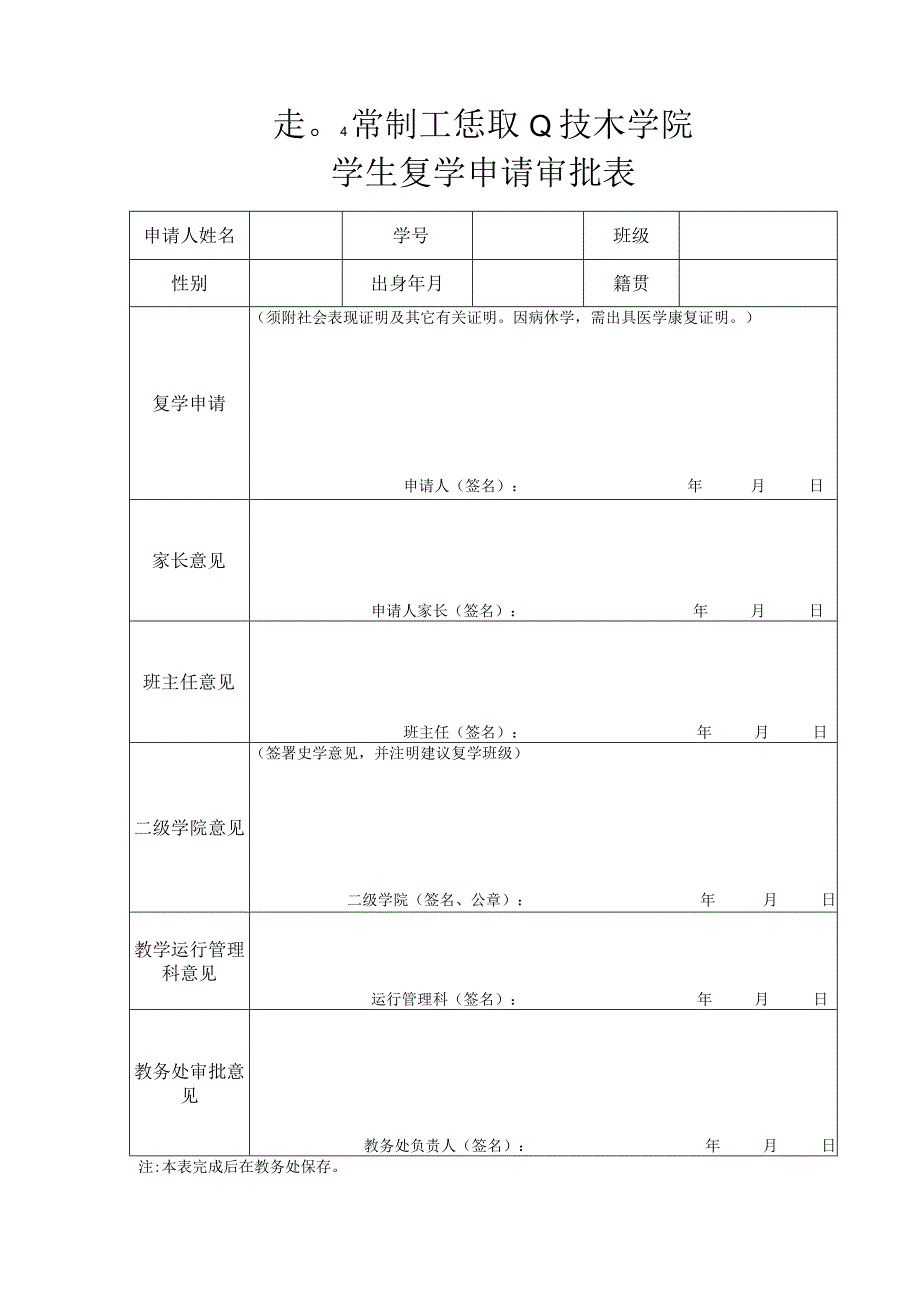 表04常州工程职业技术学院学生复学申请审批表.docx_第1页