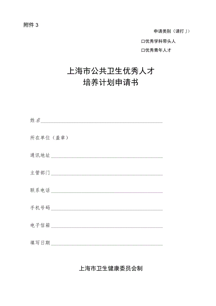 申请类别请打√上海市公共卫生优秀人才培养计划申请书.docx_第1页