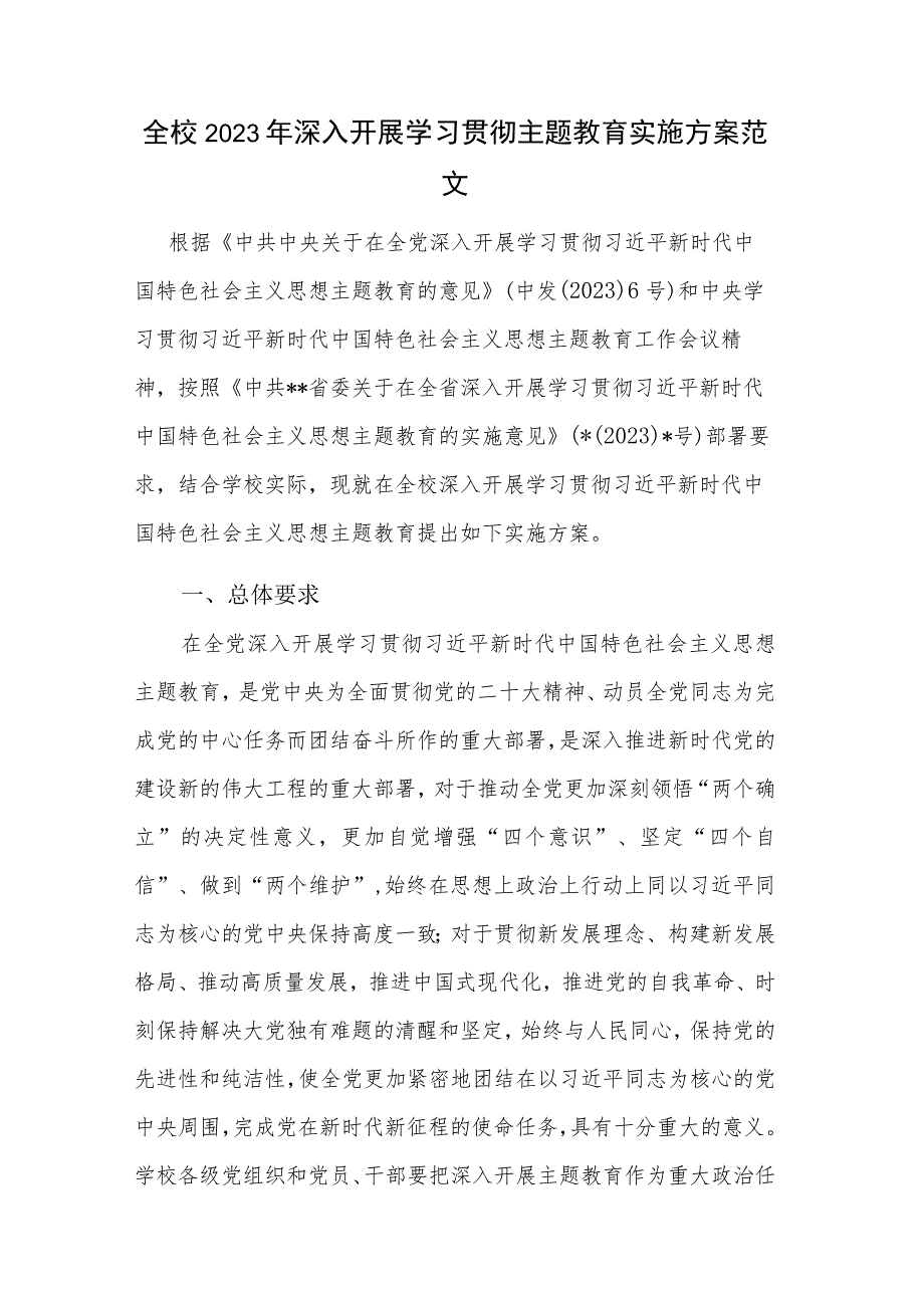 全校2023年深入开展学习贯彻主题教育实施方案范文.docx_第1页