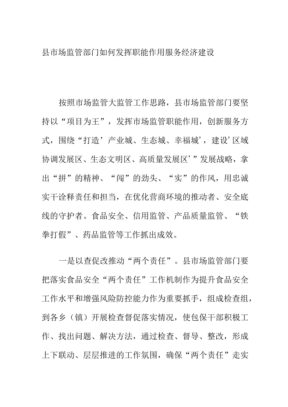 县市场监管部门如何发挥职能作用服务经济建设.docx_第1页