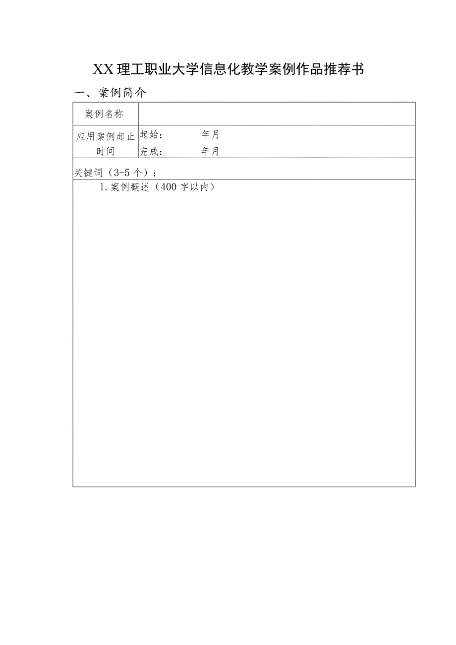 XX理工职业大学信息化教学案例作品推荐书.docx_第1页