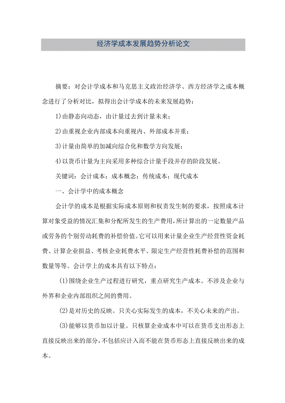 【精品文档】经济学成本发展趋势分析论文（整理版）.docx_第1页