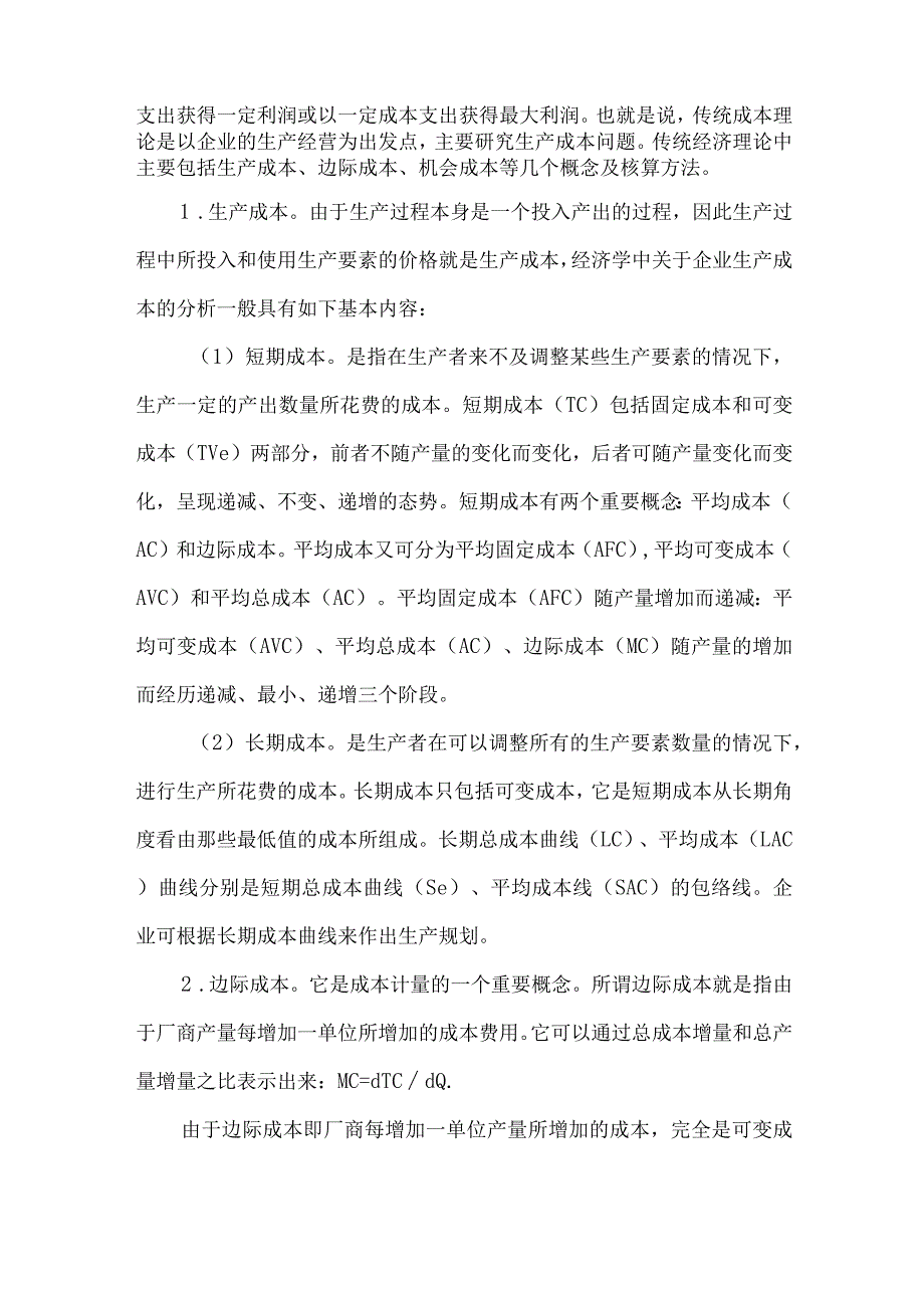 【精品文档】经济学成本发展趋势分析论文（整理版）.docx_第3页