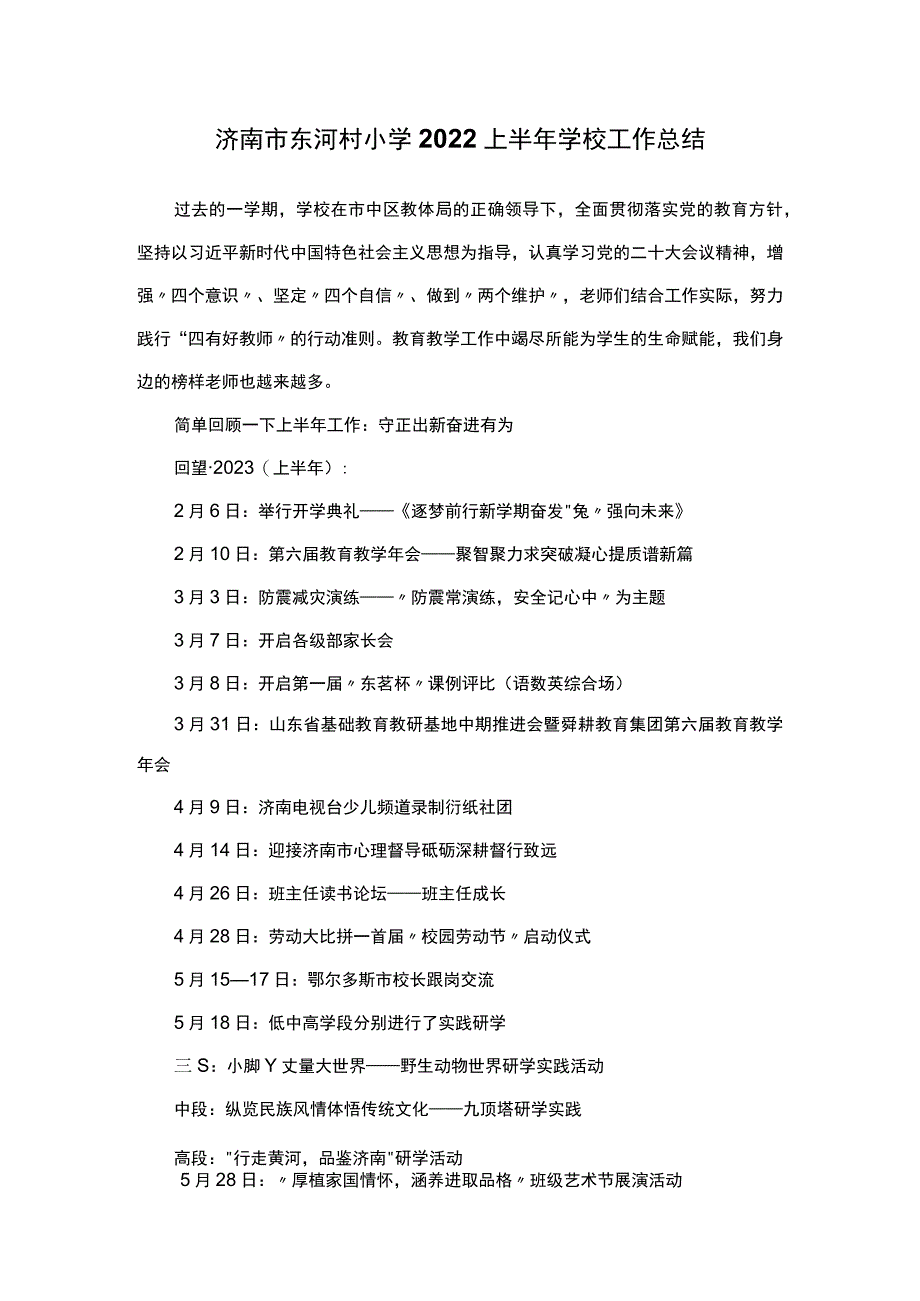 济南市东河村小学2022上半年学校工作总结.docx_第1页