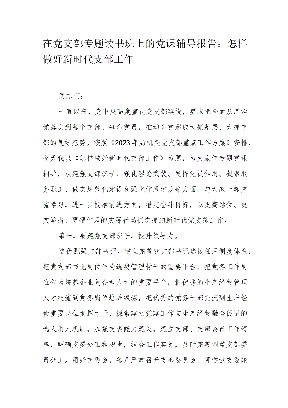 在党支部专题读书班上的党课辅导报告：怎样做好新时代支部工作.docx_第1页