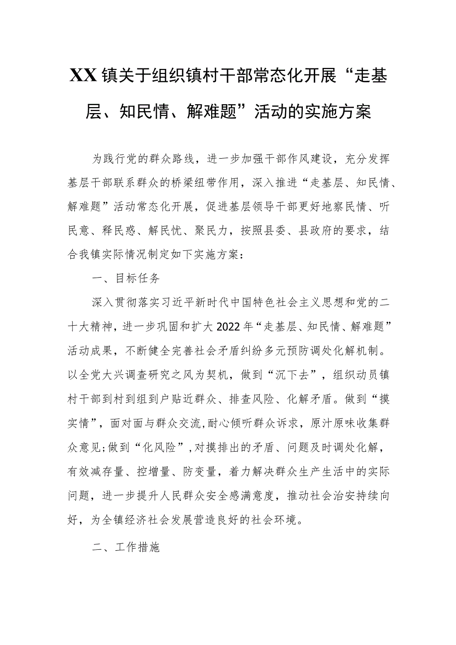 XX镇关于组织镇村干部常态化开展“走基层、知民情、解难题”活动的实施方案.docx_第1页