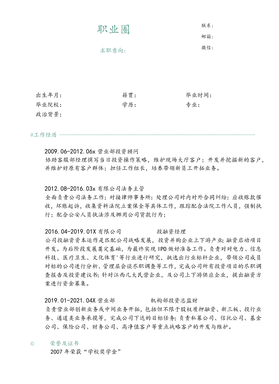 学生简历模板.docx_第2页