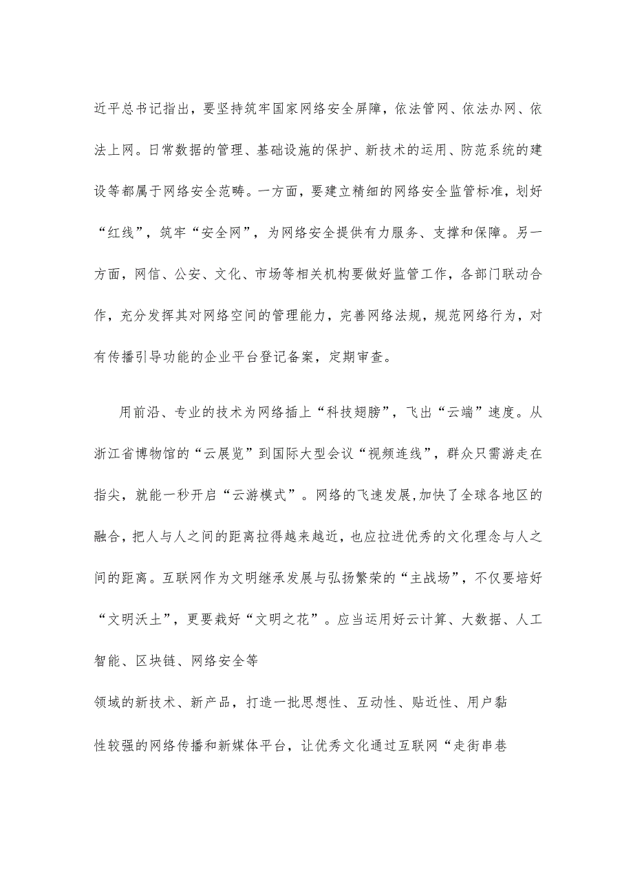 学习贯彻2023年中国网络文明大会精神心得体会.docx_第2页