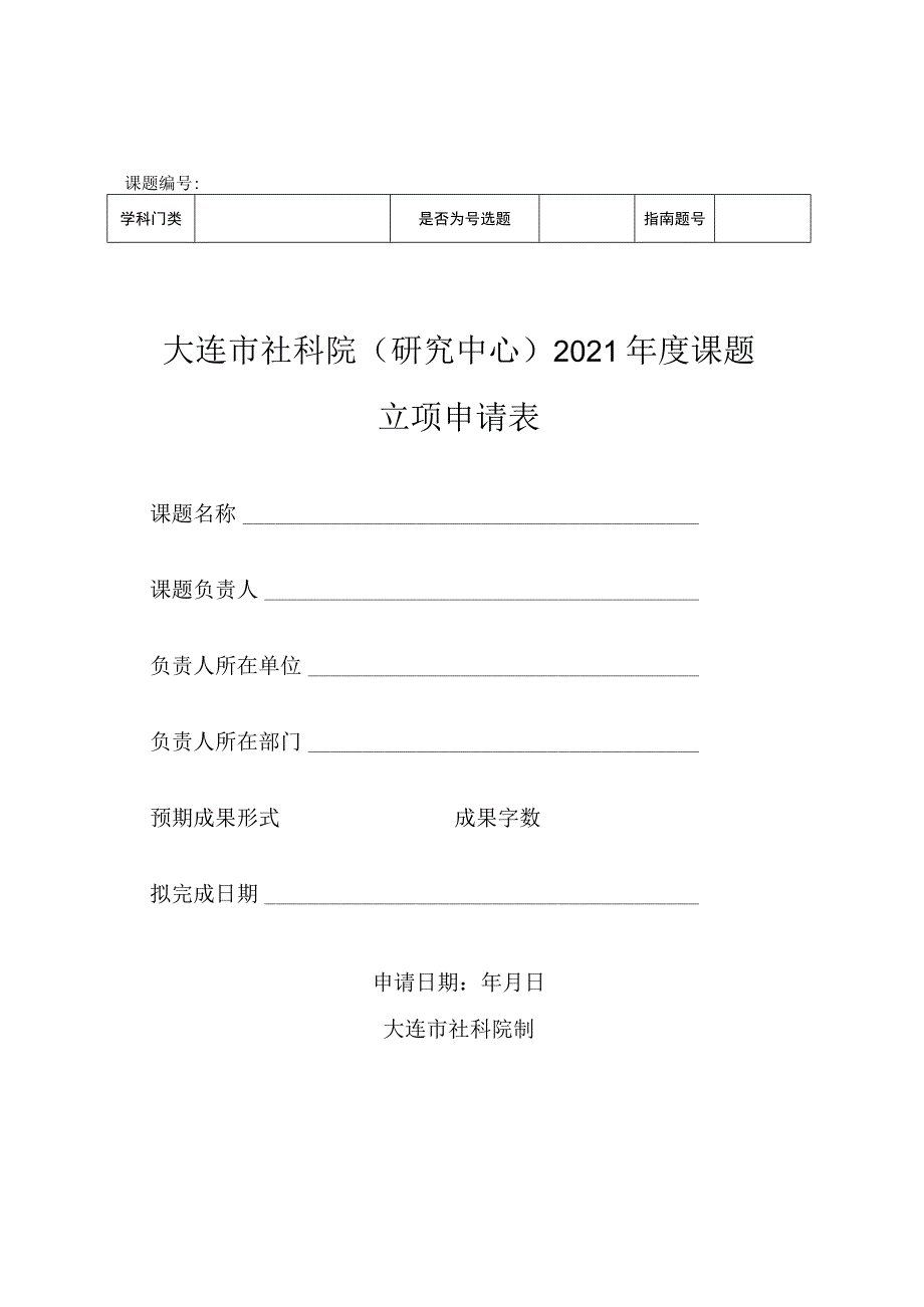 课题大连市社科院研究中心2021年度课题立项申请表.docx_第1页