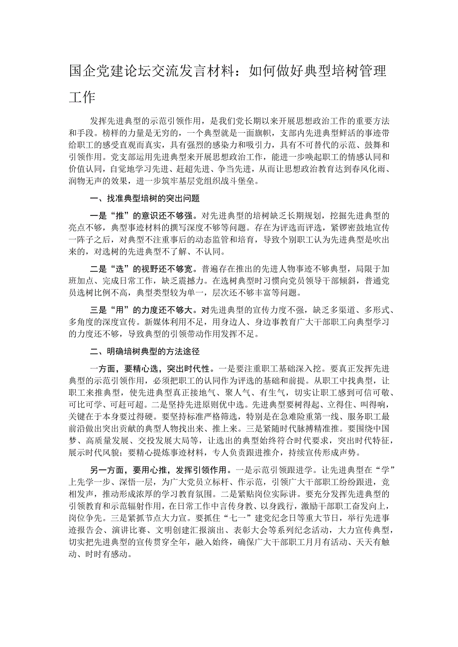 国企党建论坛交流发言材料：如何做好典型培树管理工作.docx_第1页