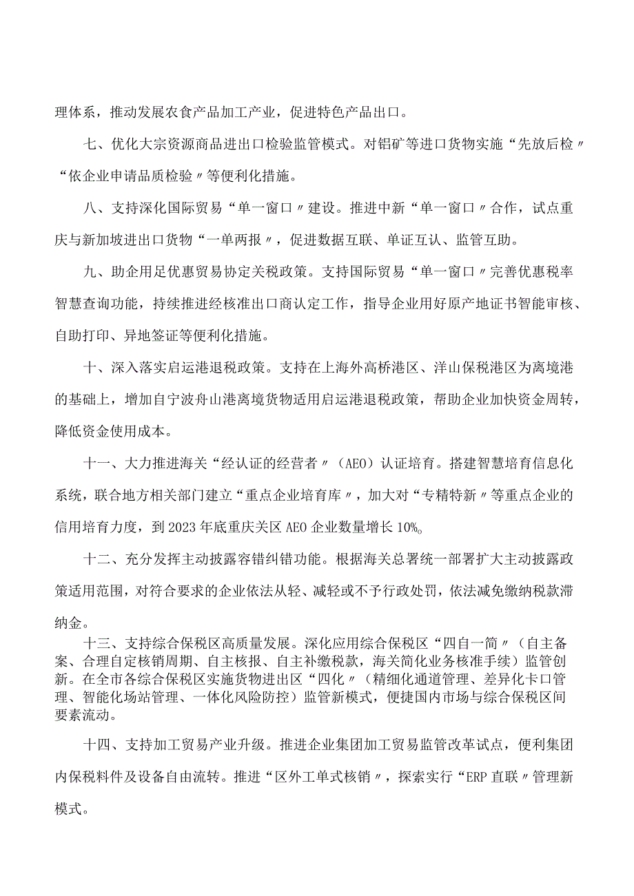 重庆海关关于发布《关于支持帮扶外贸市场主体发展的细化措施》的通告.docx_第2页