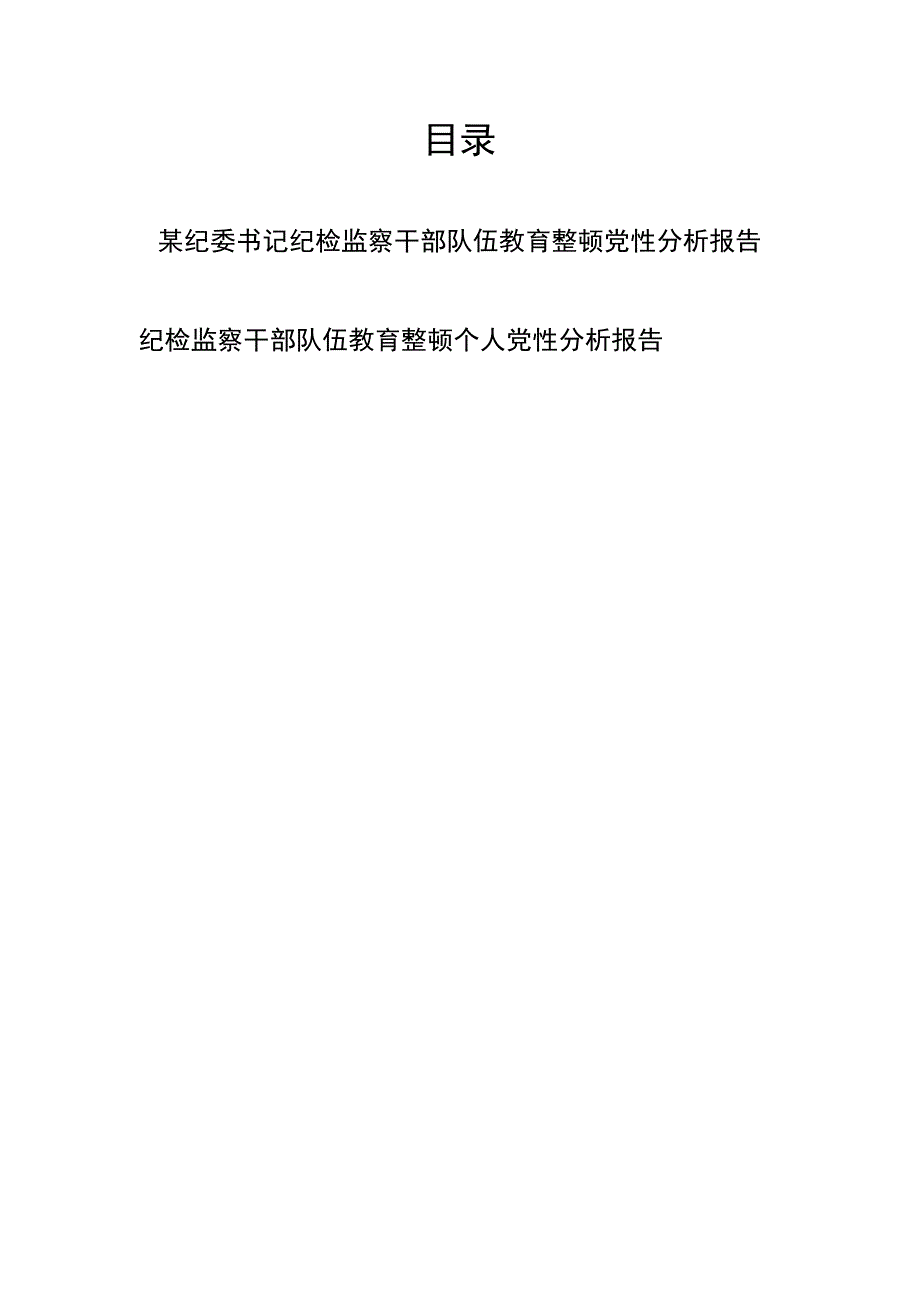 某纪委书记纪检监察干部队伍教育整顿党性分析报告、纪检监察干部队伍教育整顿个人党性分析报告.docx_第1页