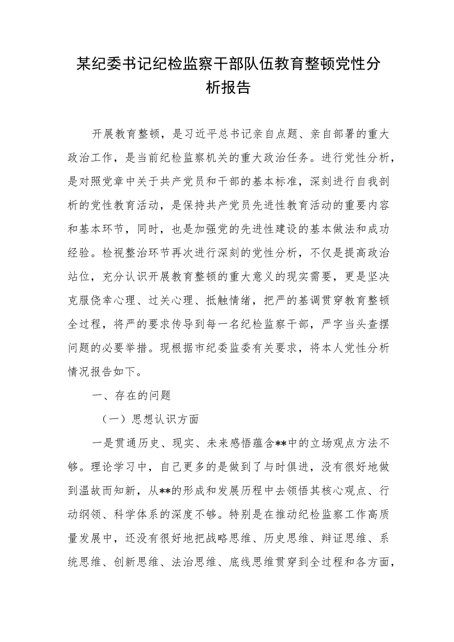 某纪委书记纪检监察干部队伍教育整顿党性分析报告、纪检监察干部队伍教育整顿个人党性分析报告.docx_第2页