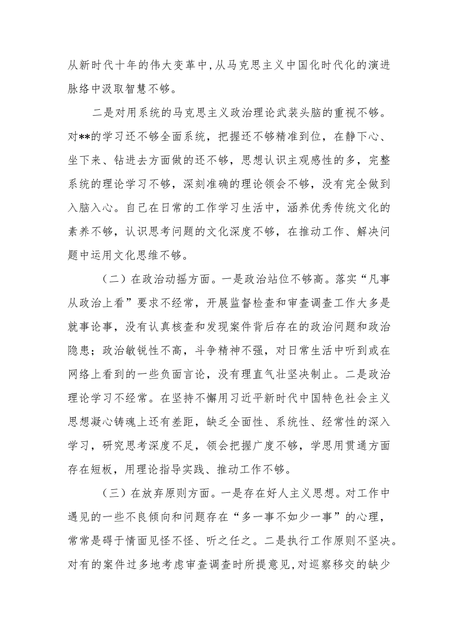 某纪委书记纪检监察干部队伍教育整顿党性分析报告、纪检监察干部队伍教育整顿个人党性分析报告.docx_第3页