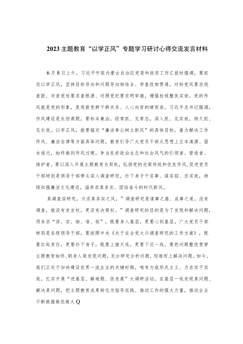 2023主题教育“以学正风”专题学习研讨心得交流发言材料最新精选版【10篇】.docx_第1页