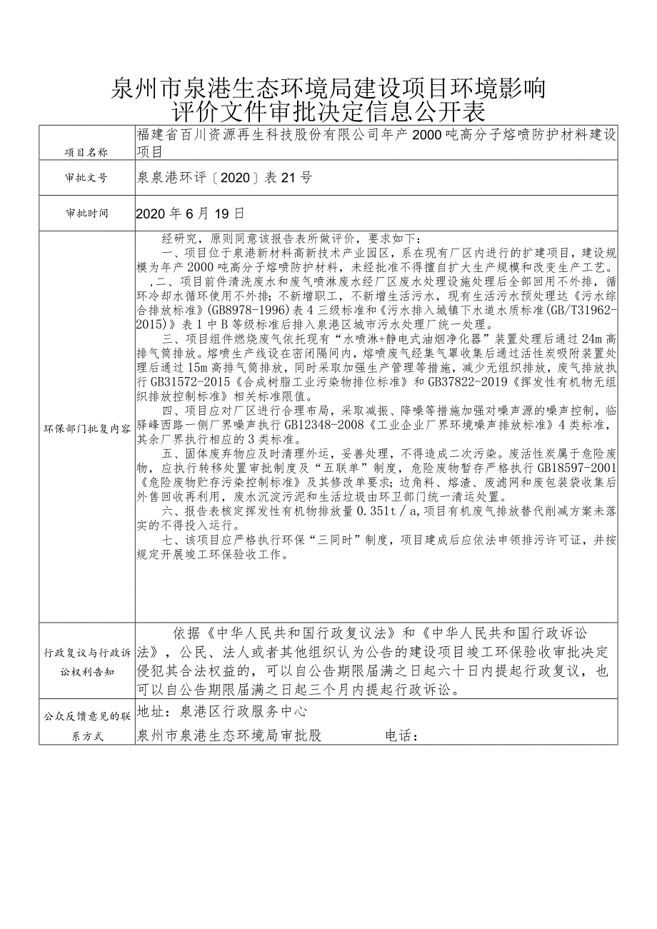 泉州市泉港生态环境局建设项目环境影响.docx_第1页