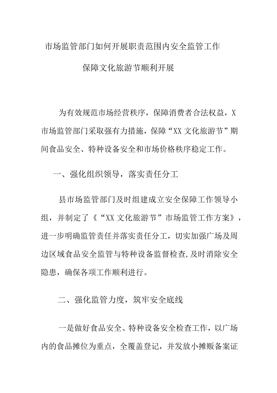 市场监管部门如何开展职责范围内安全监管工作保障文化旅游节顺利开展.docx_第1页