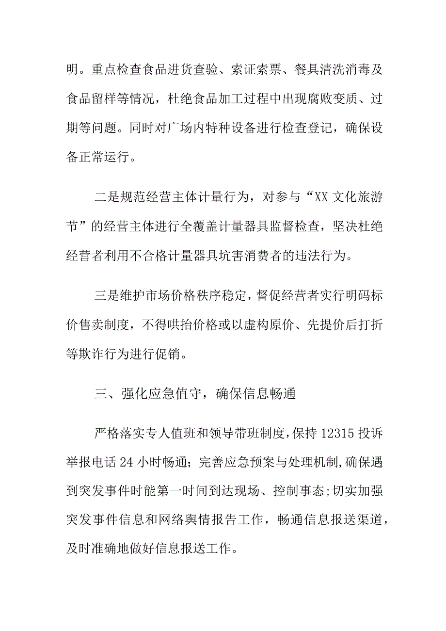 市场监管部门如何开展职责范围内安全监管工作保障文化旅游节顺利开展.docx_第2页