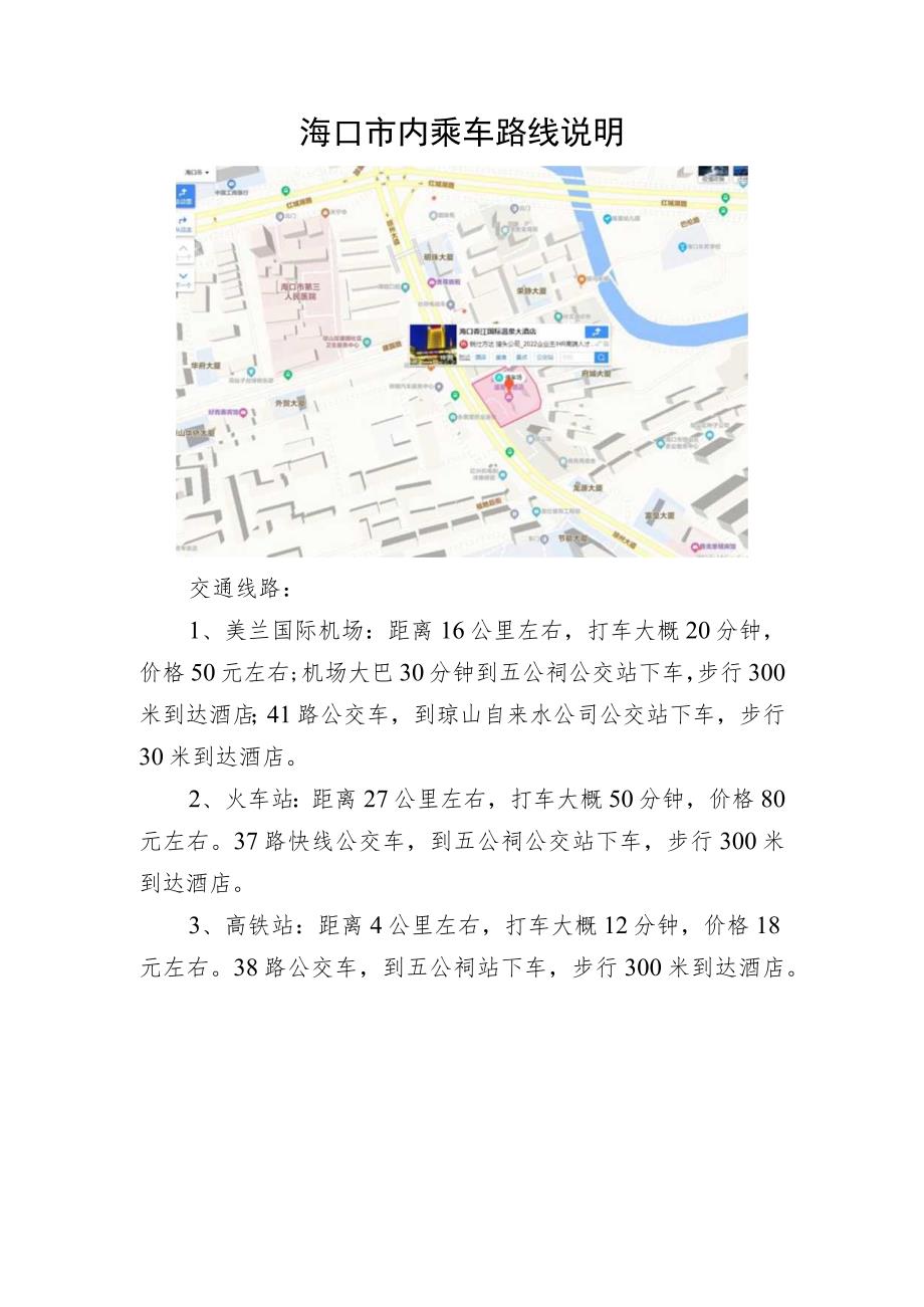 海口市内乘车路线说明.docx_第1页