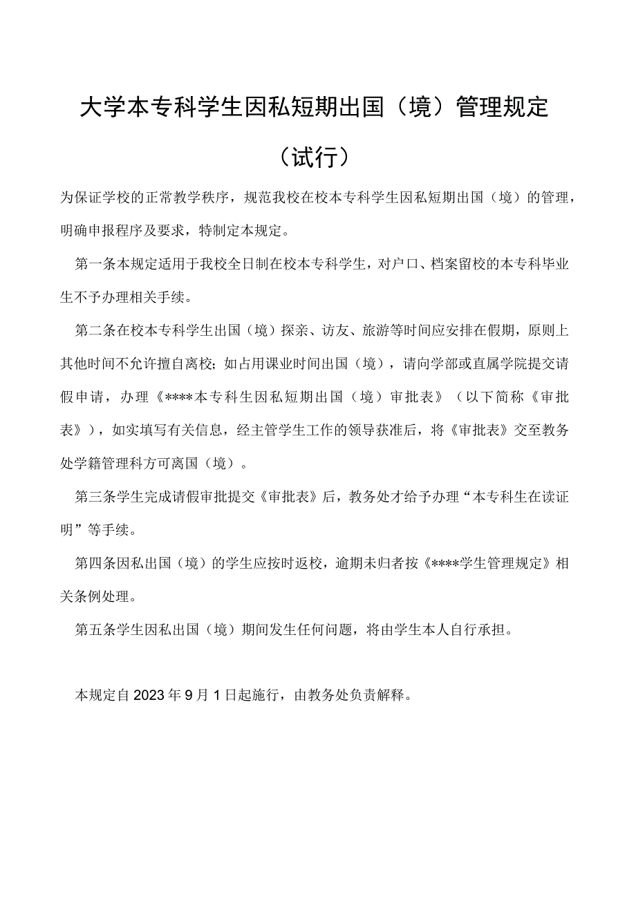 本专科学生 因私短期出国（境）管理规定（试行）.docx_第1页