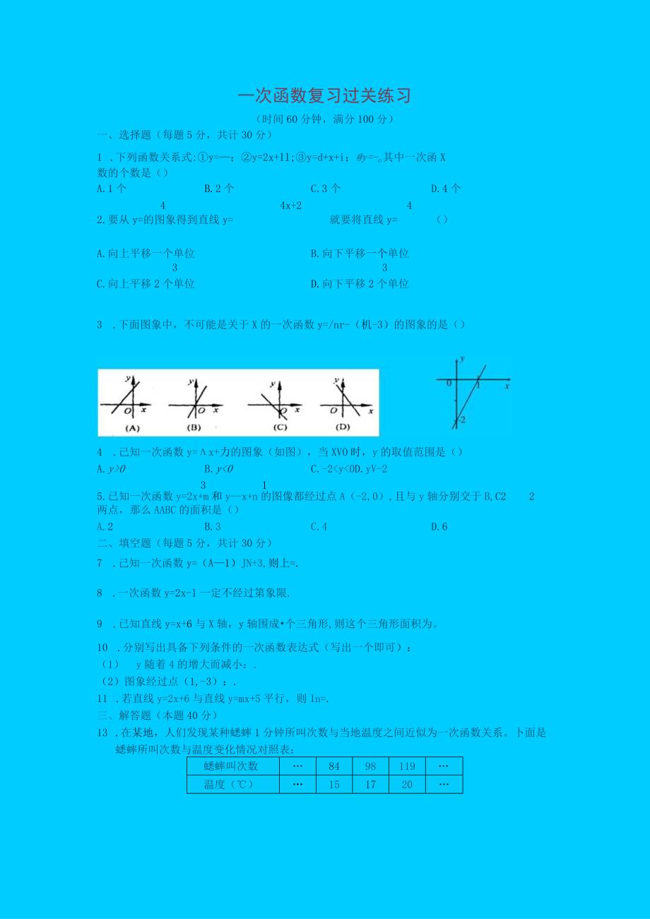 一次函数复习过关练习题.docx_第1页