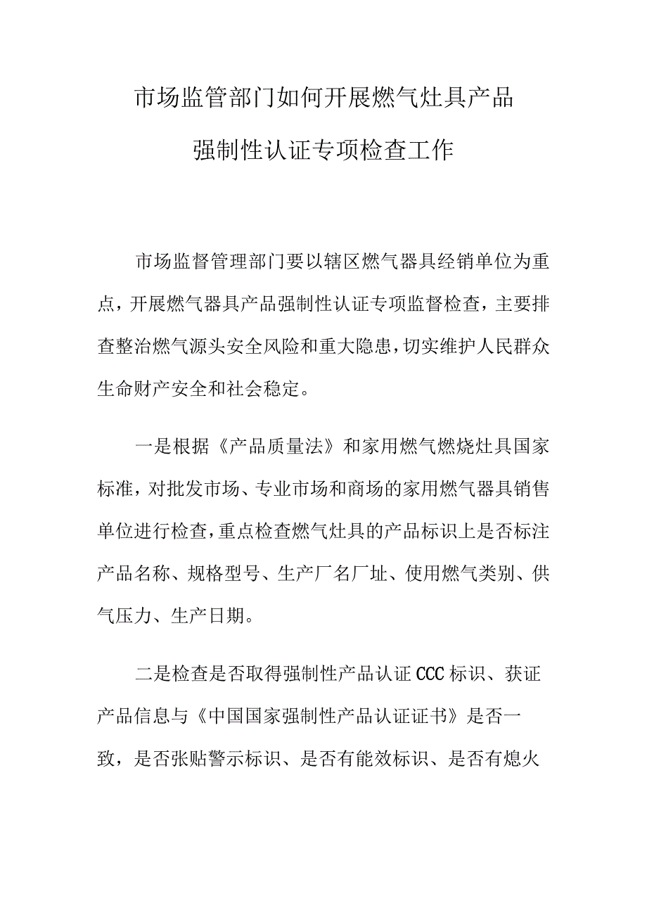 市场监管部门如何开展燃气灶具产品强制性认证专项检查工作.docx_第1页