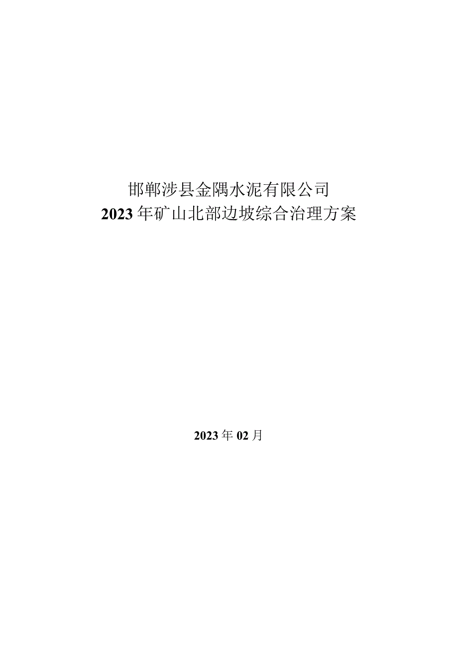 邯郸涉县金隅水泥有限公司2023年矿山北部边坡综合治理方案.docx_第1页