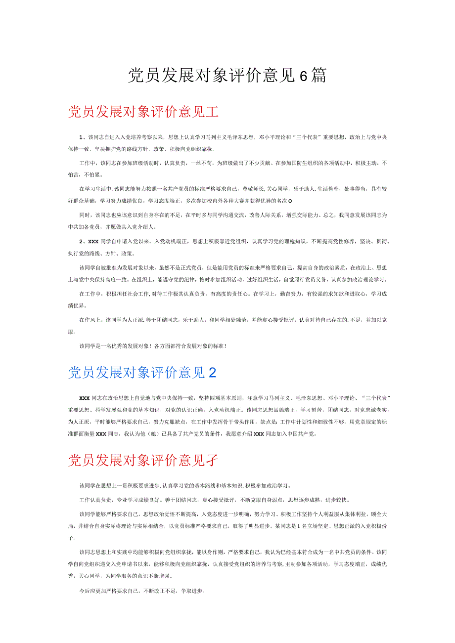 党员发展对象评价意见6篇.docx_第1页