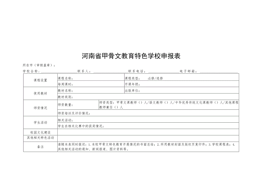 河南省甲骨文教育特色学校申报表.docx_第1页