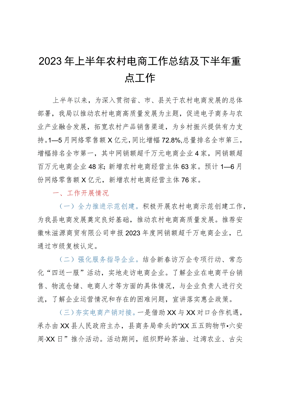 2023年上半年农村电商工作总结及下半年重点工作.docx_第1页