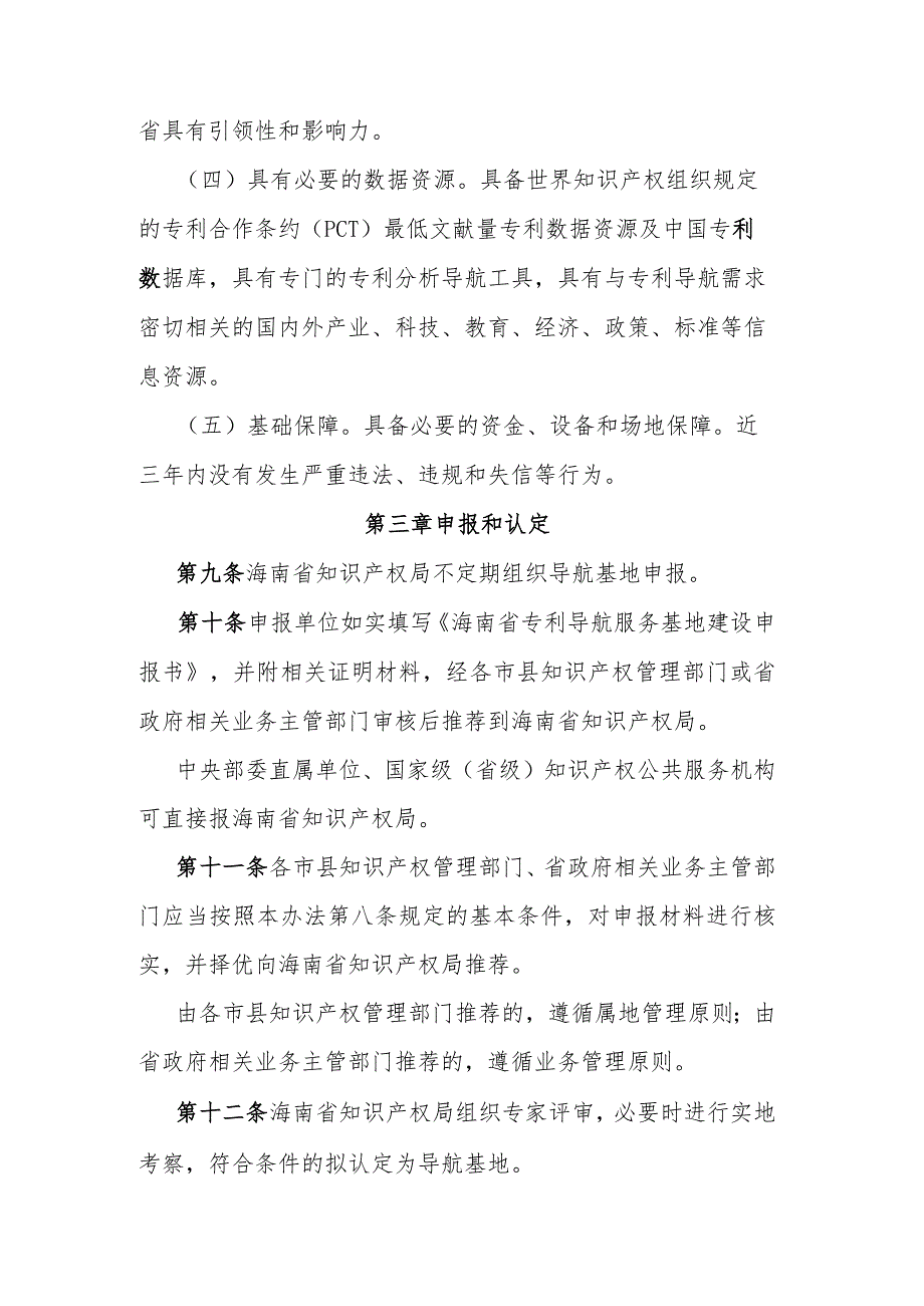 海南省专利导航服务基地建设管理办法.docx_第3页