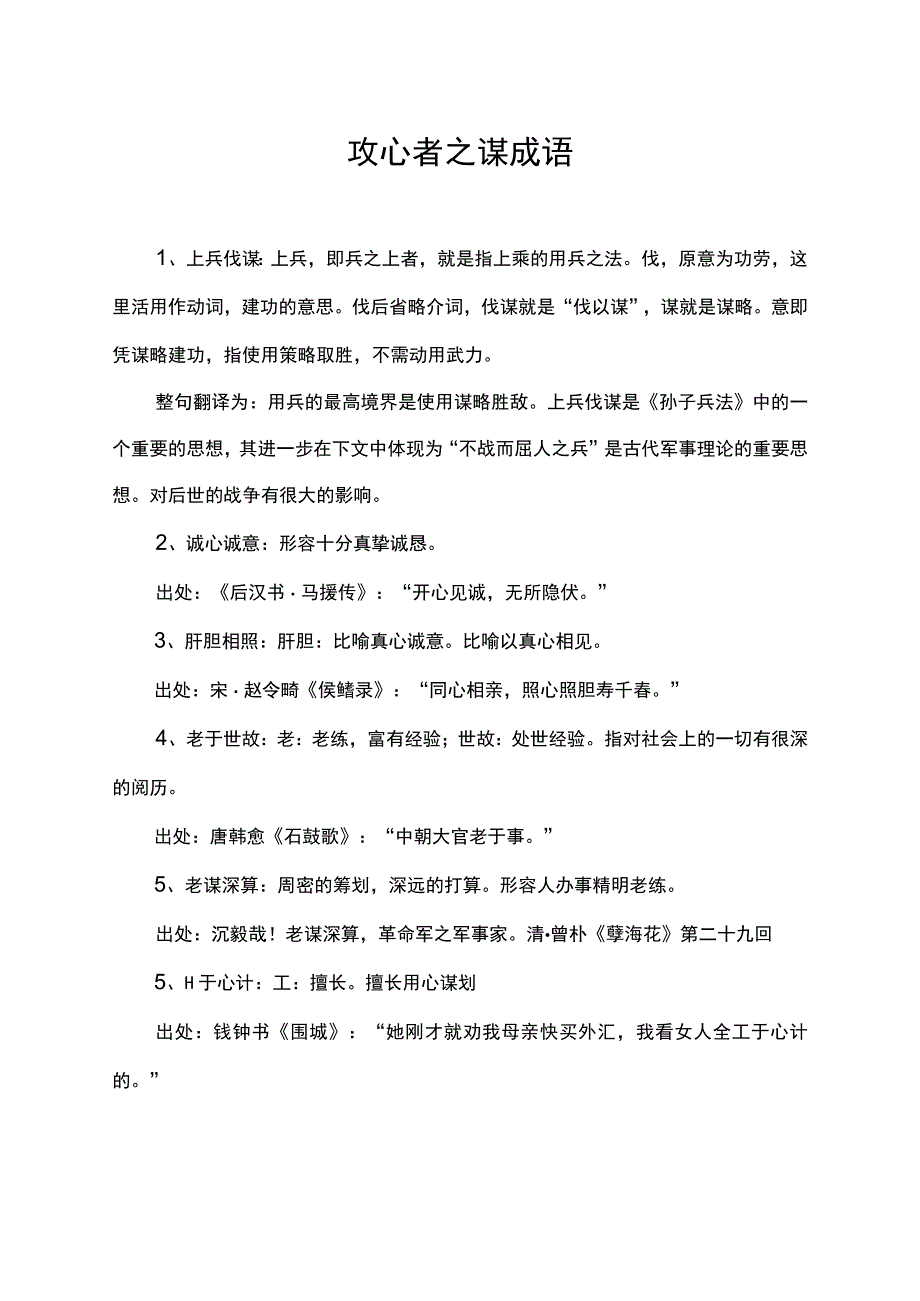 攻心者之谋 成语.docx_第1页